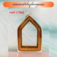 ราคา กรอบพระสำเร็จรูป ทรงขุนแผน 2 ชิ้นราคาพิเศษ มีขนาดเล็กและใหญ่ (18488331256)