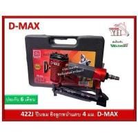 ราคา เครื่องยิงตะปูขาคู่ D MAX รุ่น 422J ปืนลม ปืนยิงตะปูลม ปืนยิงแม็กลม (9712446688)