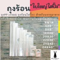 ราคา ถุงพลาสติก PP ถุงร้อนใส เกรด A ถุงใส่อาหาร ถุงแกง ถุงขนาดใหญ่ มีหลายขนาด (15926839230)