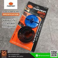 ราคา PUMPKIN โฮลซอเจาะไม้ SK 5 Steel 26308 7 ตัวชุด ชุดโฮลซอว์ (14739894742)