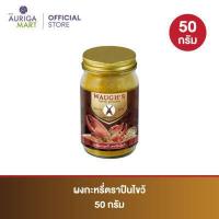 ราคา Waugh Curry ผงกะหรี่วอร์ส ตราปืนไขว้ 50 กรัม ต้นตำหรับความหอม อร่อย ผงกะหรี่แท้ จากอังกฤษ Exp 30 11 2023 (16551693549)