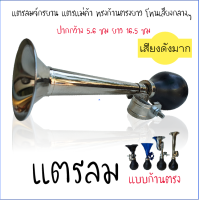 ราคา แตรลม แบบก้านตรงยาว เสียงดัง โทนเสียงกลางๆกำลังดี แตรแม่ค้า แตรจักรยาน แตรบีบ แตรลมมือบีบ แตรลมจักรยาน (9167470950)