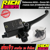 ราคา ปั้มดิสเบรคบน nova มือเบรค STANDARD เดิม โนวา สีดำ ปั้มบนเดิม NOVA (8258007707)