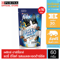 ราคา FELIX Party Mix เฟลิกซ์ ปาร์ตี้มิกซ์ แดรี่ ดีไลท์ รสนมและเชดด้าร์ชีส ขนาด 8 x 60g x 2 (12764884649)