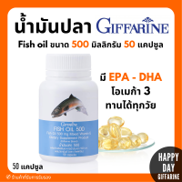 ราคา ส่งฟรี น้ำมันปลา กิฟฟารีน FISH OIL 500 มิลลิกรัม 50 แคปซูล น้ำมันตับปลา GIFFARINE Fish oil (17769096191)