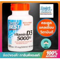 ราคา Doctor s Best Vitamin D3 125 mcg 5000 IU x 180 Softgels แคลเซียม และ กระดูก (2666246733)