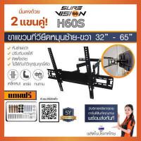 ราคา Sure Vision ขาแขวนทีวี ขายึดทีวี ที่ยึดทีวี ขนาด 32 65 รุ่น H 60S ปรับหมุนซ้ายขวาได้ ก้ม เงยได้ (15896909636)