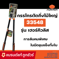 ราคา PUMPKIN กรรไกรตัดกิ่งไม้ใหญ่ 34 รุ่น เฮอร์คิวลิส กรรไกร คีม ที่ ตัด กิ่ง ไม้ S328 (16348419524)