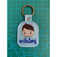 ราคา พวงกุญแจปักชื่อ ป้ายชื่อ ห้อยกระเป๋า ห้อยกุญแจ ปักชื่อฟรี (16656773647)