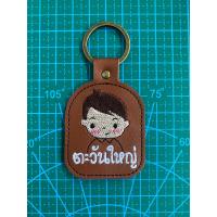 ราคา พวงกุญแจปักชื่อ ป้ายชื่อ ห้อยกระเป๋า ห้อยกุญแจ ปักชื่อฟรี (18754908040)