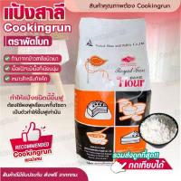 ราคา ส่งฟรี แป้งสาลี ตรา พัดโบก 1กก แป้งทำเค้ก แป้งทำขนม แป้งสาลีทำเบเกอรี่ COOKINGRUN (11296659248)