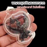 ราคา พญาครุฑเชิญธงมหาลาภ หลวงพ่อวราห์วัดโพธิ์ทอง เลี่ยมกรอบพลาสติกใส ผู้ใดมีไว้บูชาพุทธคุณครอบจักรวาล เสริมมหาอำนาจบารมี (15878073838)