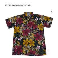 ราคา เสื้อเชิ้ตลายดอกลีลาวดี เชิ้ตแฟชั่น ลายวินเทจ เสื้อสงกรานต์ (1335788993)