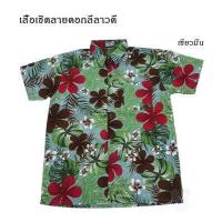 ราคา เสื้อเชิ้ตลายดอกลีลาวดี เชิ้ตแฟชั่น ลายวินเทจ เสื้อสงกรานต์ (1335788994)