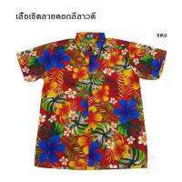 ราคา เสื้อเชิ้ตลายดอกลีลาวดี เชิ้ตแฟชั่น ลายวินเทจ เสื้อสงกรานต์ (1335788995)