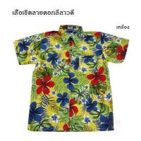 ราคา เสื้อเชิ้ตลายดอกลีลาวดี เชิ้ตแฟชั่น ลายวินเทจ เสื้อสงกรานต์ (1335788996)