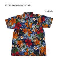 ราคา เสื้อเชิ้ตลายดอกลีลาวดี เชิ้ตแฟชั่น ลายวินเทจ เสื้อสงกรานต์ (1335788997)