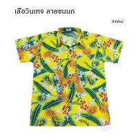 ราคา เสื้อเชิ้ตลายดอกลีลาวดี เชิ้ตแฟชั่น ลายวินเทจ เสื้อสงกรานต์ (12781586520)