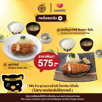 ราคา E Voucher ดีลอาหาร ชุดไก่คัตสึ ชุดคุโรบูตะคัตสึสันนอก สันใน (18296988099)