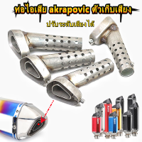ราคา จุกลดเสียงท่อ ปรับเสียงได้ ใช้กับท่ออาคาโปวิค ท่อakrapovic ท่อไอเสียหกเหลี่ยม วัสดุสแตนเลส (9703235906)