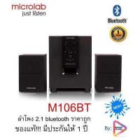 ราคา Microlab M106BT ลำโพง 2 1Ch มีบลูทูธอยู่ในตัว ของแท้ มีประกันให้ 1 ปี (655800149)