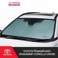 ราคา TOYOTA ที่บังแดดด้านหน้า สำหรับโตโยต้า COROLLA CROSS (3986000534)