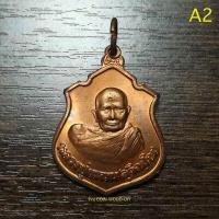 ราคา เหรียญหลวงปู่แหวน ด้านหลังเสด็จเตี่ย ปี2520 เนื้อทองแดงผิวไฟ ทรงอาร์มสูง3 2cm กว้าง2 5cm ปีลึกหายากไม่ผ่านใช้สวยผิวเดิมๆถุงซีลเดิม (5928056263)