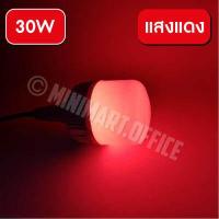 ราคา หลอดไฟสี ประหยัดพลังงาน led 30W หลอดประหยัดไฟ หลอดไฟ LED แสงไฟสีแดง สีเขียว ใช้ตกแต่งห้อง ล่อหมึก ไดหมึก 220v (11387661380)