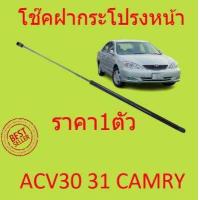 ราคา ราคา1ตัว โช๊คฝากระโปรงหน้า ACV30 ACV31 2003 2006 CAMRY คัมรี่ โช๊คค้ำฝากระโปรง โช๊คค้ำฝากระโปรง (14859566978)