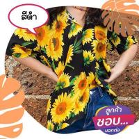 ราคา เสื้อเชิ้ตฮาวาย เสื้อสงกรานต์ เสื้อลายดอกทานตะวัน พร้อมส่ง ทุกสี (12580567163)