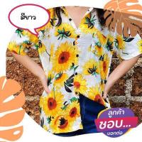 ราคา เสื้อเชิ้ตฮาวาย เสื้อสงกรานต์ เสื้อลายดอกทานตะวัน พร้อมส่ง ทุกสี (12580567154)