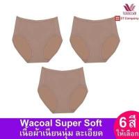 ราคา Wacoal Super Soft Short ทรงเต็มตัว เอวสูง สีดำ Black 3 ตัว รุ่น WU4811 ขอบเรียบ กางเกงในผู้หญิง วาโก้ เต็มตัว กางเกงใน (18319742666)