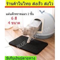 ราคา แผ่นดักทรายแมว 2 ชั้น ที่รองทรายแมว ห้องน้ำแมว เสื่อแมว แผ่นรองกระบะทรายแมว พรมรองกระบะทรายแมว แผ่นรองทรายแมว Cat Litter Mat พรมเช็ดเท้า (2849506202)