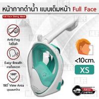 ราคา MLIFE หน้ากากดำน้ำ เด็ก ขนาด XS แบบเต็มหน้า ไม่ต้องคาบ ท่อหายใจ กันฝ้า พร้อมขาติดกล้อง Diving Mask 180 View Snorkel Mask Panoramic Full Face Design Size XS For Kids (13572394321)
