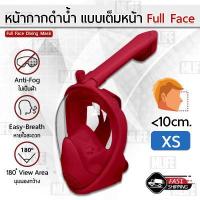 ราคา MLIFE หน้ากากดำน้ำ เด็ก ขนาด XS แบบเต็มหน้า ไม่ต้องคาบ ท่อหายใจ กันฝ้า พร้อมขาติดกล้อง Diving Mask 180 View Snorkel Mask Panoramic Full Face Design Size XS For Kids (13572394326)
