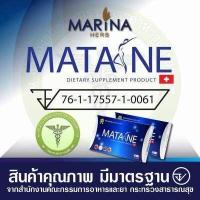 ราคา โปรเปิดร้านใหม่ ลดสุด ๆ อาหารเสริม MATANE มาตาเนะ ค่าส่งถูก มีเก็บปลายทาง (14685437201)
