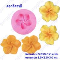 ราคา แม่พิมพ์ซิลิโคน พิมพ์ดอกไม้ พิมพ์วุ้น พิมพ์ฟองดอง พิมพ์ซิลิโคน พิมพ์สามมิติ (15022950650)