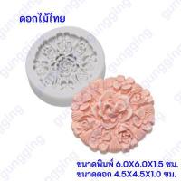 ราคา แม่พิมพ์ซิลิโคน พิมพ์ดอกไม้ พิมพ์วุ้น พิมพ์ฟองดอง พิมพ์ซิลิโคน พิมพ์สามมิติ (11034147727)