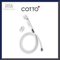 ราคา COTTO สายฉีดชำระ รุ่น CT666N WH HM สีขาว สายฉีดชำระครบชุด (14690082352)