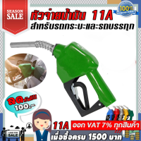 ราคา หัวฉีดน้ำมัน หัวจ่ายน้ำมัน ที่เติมน้ำมันรถ มือจ่ายน้ำมัน 11A หัวฉีดอัตโนมัติ สำหรับรถกระบะและรถบรรทุก (1788366092)