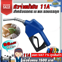 ราคา หัวฉีดน้ำมัน หัวจ่ายน้ำมัน ที่เติมน้ำมันรถ มือจ่ายน้ำมัน 11A หัวฉีดอัตโนมัติ สำหรับรถกระบะและรถบรรทุก (1788366093)