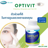 ราคา Mega Optivit บรรจุ 30 แคปซูล บำรุงสายตา ลดอาการตาแห้ง ล้าจาการทำงาน (17396189934)