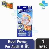 ราคา Kool Fever For Adults แผ่นเจลลดไข้ อ่อนโยนต่อผิว กล่องสีน้ำเงิน สำหรับผู้ใหญ่ 6 แผ่น กล่อง 1 กล่อง (405941386)