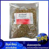 ราคา พาร์สเล่ย์ 50 กรัม Parsley พาร์สเลย์ พาร์สเล่ พาสเล่ย์ พาสเลย์ พาสเล่ พาร์สเร่ย์ พาร์สเร่ พาสเร่ย์ พาสเรย์ ผักชีฝรั่ง ใบผักชีฝรั่ง ใบผักชี (8777704815)