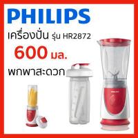 ราคา PHILIPS เครื่องปั่น รุ่น HR2872 350 วัตต์ 0 6 ลิตร พกพาสะดวก (17845172460)