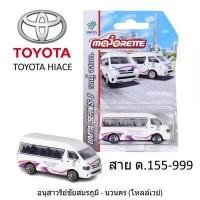 ราคา โมเดลรถเหล็ก รถตู้ TOYOTA HIACE ลิขสิทธิ์แท้100 1 64 MJ majorette ลิขสิทธิ์แท้ โมเดลรถตู้ โตโยต้า (18938467037)