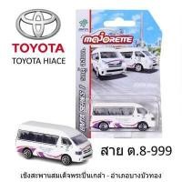 ราคา โมเดลรถเหล็ก รถตู้ TOYOTA HIACE ลิขสิทธิ์แท้100 1 64 MJ majorette ลิขสิทธิ์แท้ โมเดลรถตู้ โตโยต้า (18938467040)