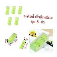 ราคา OT51 ระดับน้ำจิ๋วสี่เหลี่ยม DIY ชุด 5 ตัว สำหรับ ตั้งขากล้อง งานตั้งศูนย์หาระดับต่าง (1338360104)