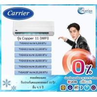 ราคา ผ่อน 0 10 เดือน แอร์ติดผนัง CARRIER รุ่น COPPER 11 TVEA ขนาด 9 200 25 200 BTU ราคาเฉพาะเครื่อง (17718036167)