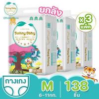 ราคา ยกลัง Sunny Baby Luxury PANTS Tape 3แพ็ค Size NB XXL ซันนี่เบบี้ ผ้าอ้อมพรีเมี่ยม กางเกงผ้าอ้อมเด็ก แพมเพิสเด็ก ผ้าอ้อมเด็กสำเร็จรูป (5827556324)